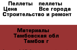 Пеллеты   пеллеты › Цена ­ 7 500 - Все города Строительство и ремонт » Материалы   . Тамбовская обл.,Тамбов г.